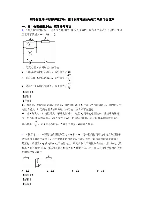 高考物理高中物理解题方法：整体法隔离法压轴题专项复习含答案