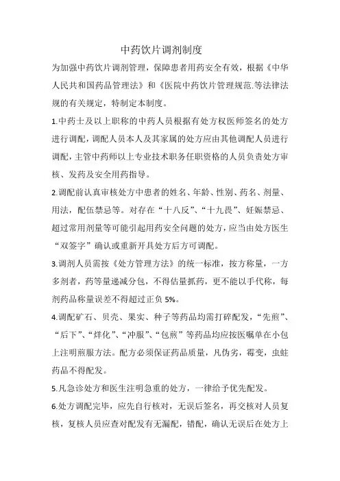 中药饮片调剂制度