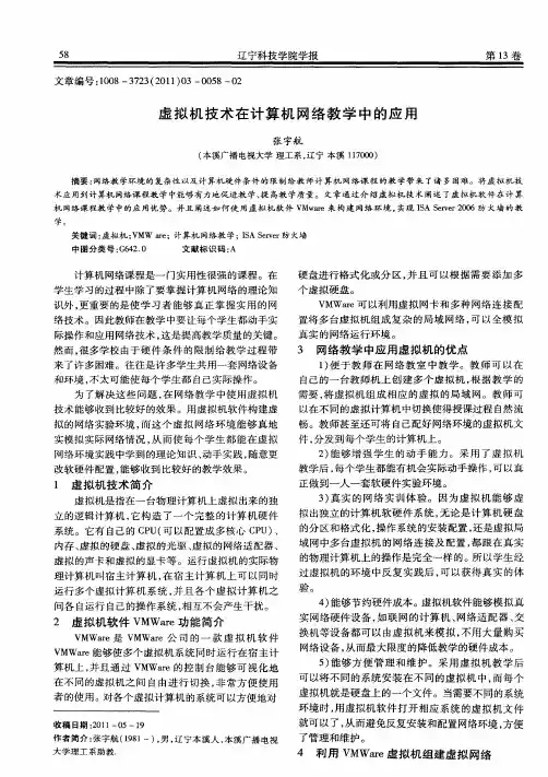 虚拟机技术在计算机网络教学中的应用