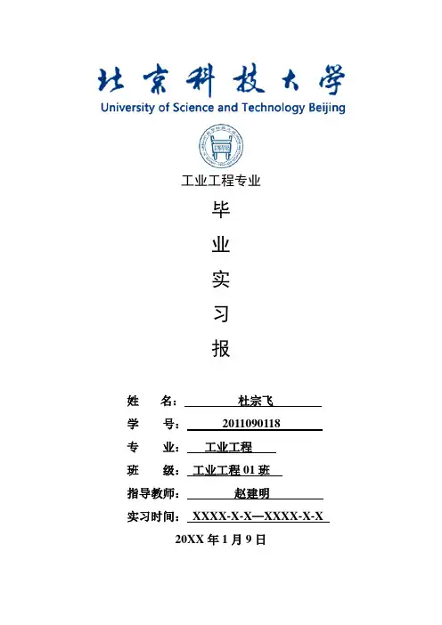 工业工程专业毕业实习报告范文