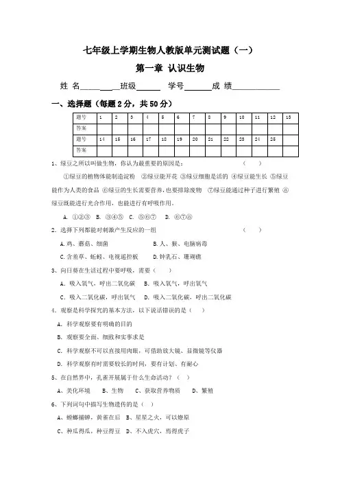 七年级上册生物人教版单元测试题 第一章认识生物(含答案)
