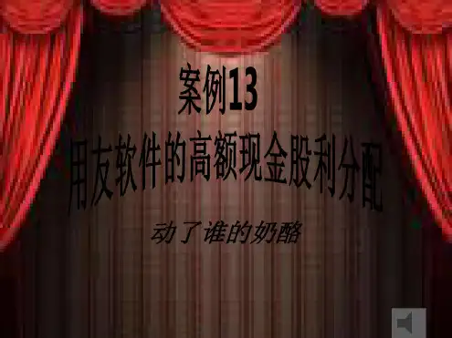 用友软件的高额现金股利分配-