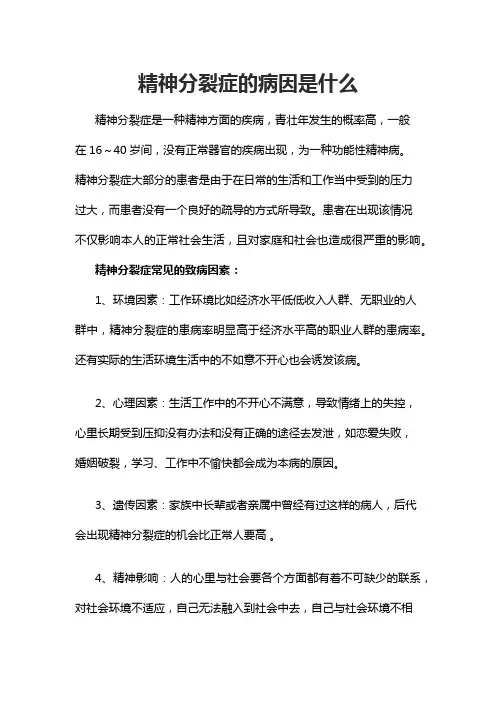 精神分裂症的病因是什么