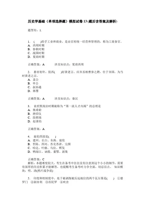 历史学基础(单项选择题)模拟试卷13(题后含答案及解析)