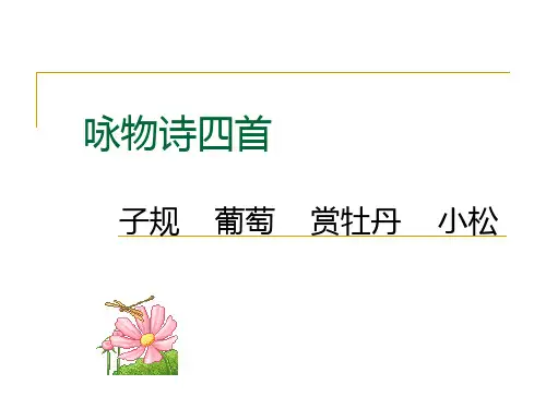 咏物诗四首
