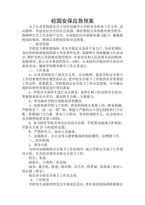 校园安全保卫应急预案