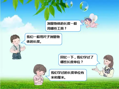 (三)毫米的认识