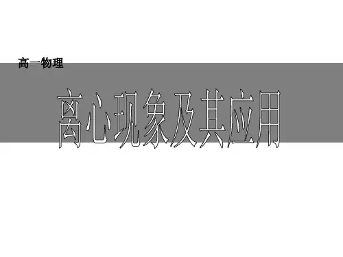 离心现象及其应用