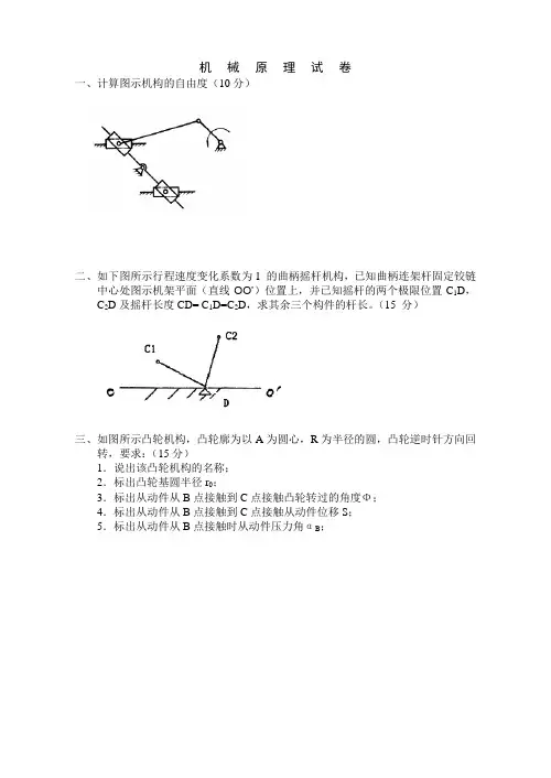 机械原理试卷及答案