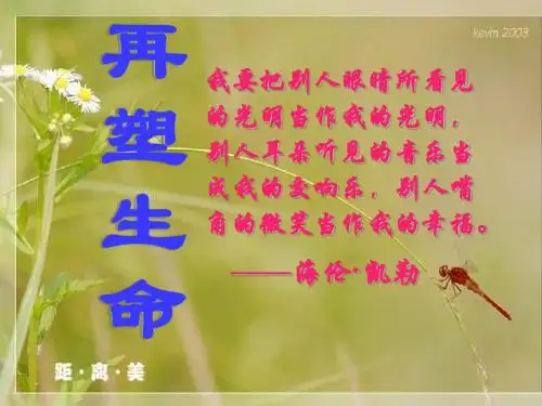 八年级语文再塑生命3