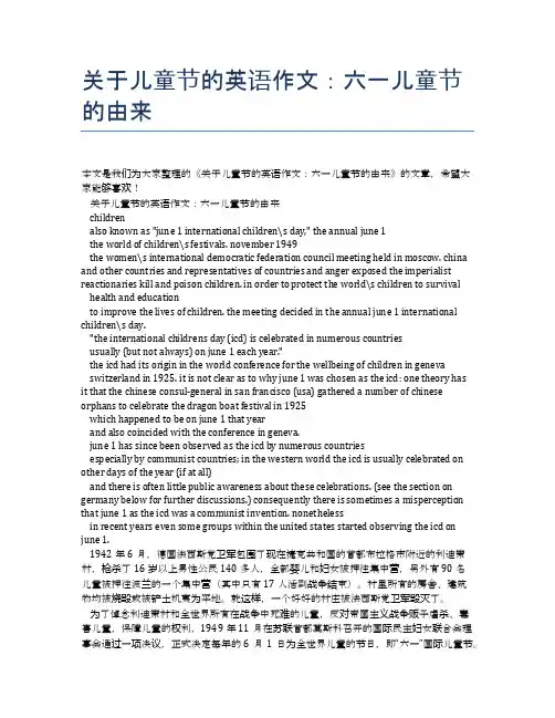 关于儿童节的英语作文：六一儿童节的由来