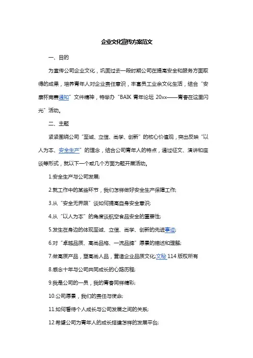 企业文化宣传方案范文