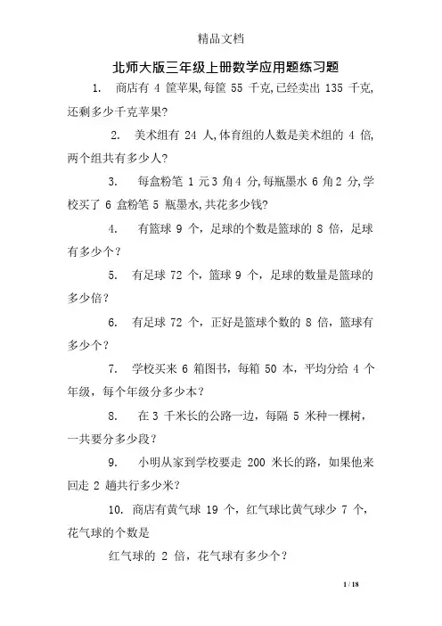北师大版三年级上册数学应用题练习题(可编辑修改word版)