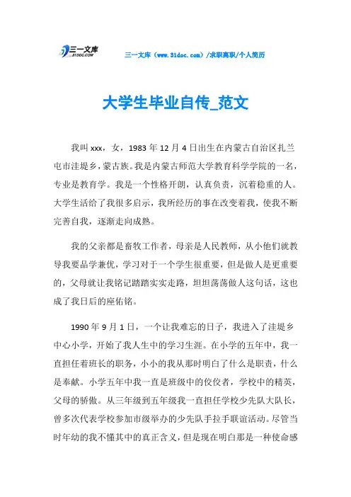 个人简历大学生毕业自传_范文