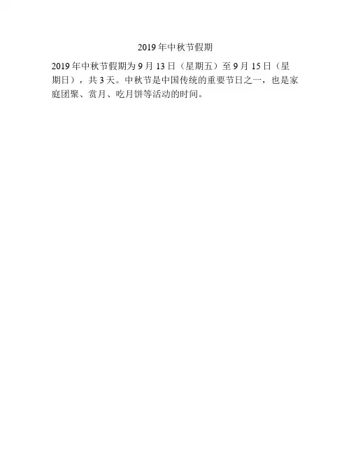 2019年中秋节假期