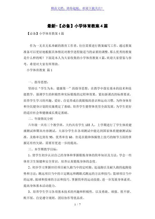 【必备】小学体育教案4篇