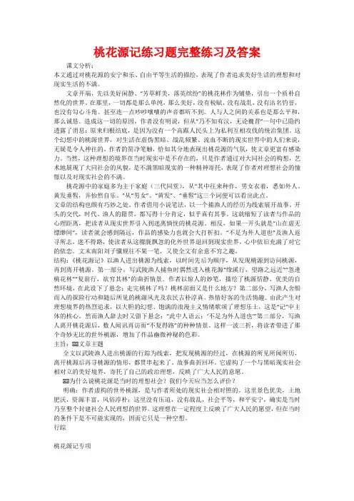 桃花源记练习题完整练习及答案