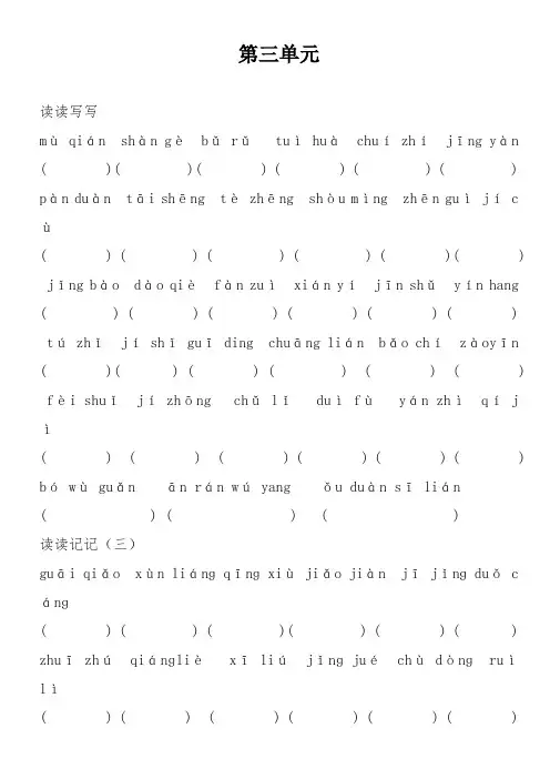 语文五年级上册第三单元读读写写、读读记记、日积月累