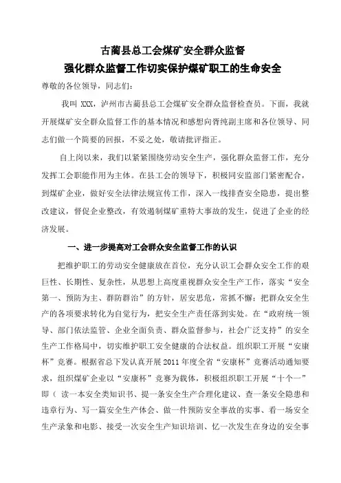 古蔺县总工会煤矿安全群众监督经验交流汇报材料