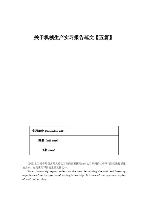 关于机械生产实习报告范文【五篇】