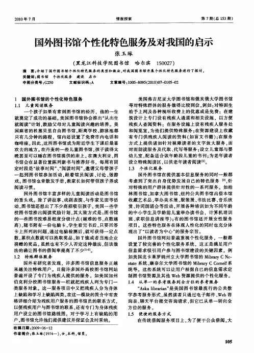 国外图书馆个性化特色服务及对我国的启示