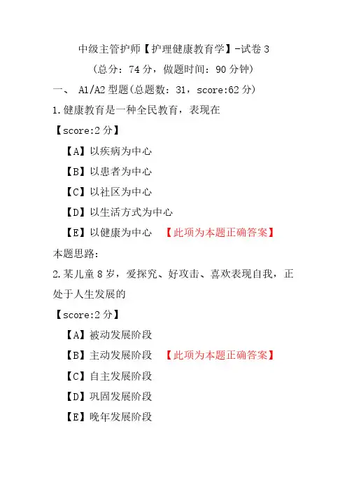 中级主管护师(护理健康教育学)-试卷3