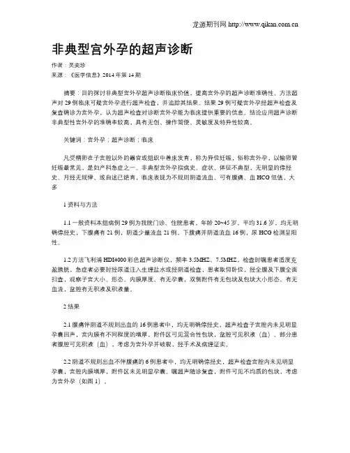 非典型宫外孕的超声诊断