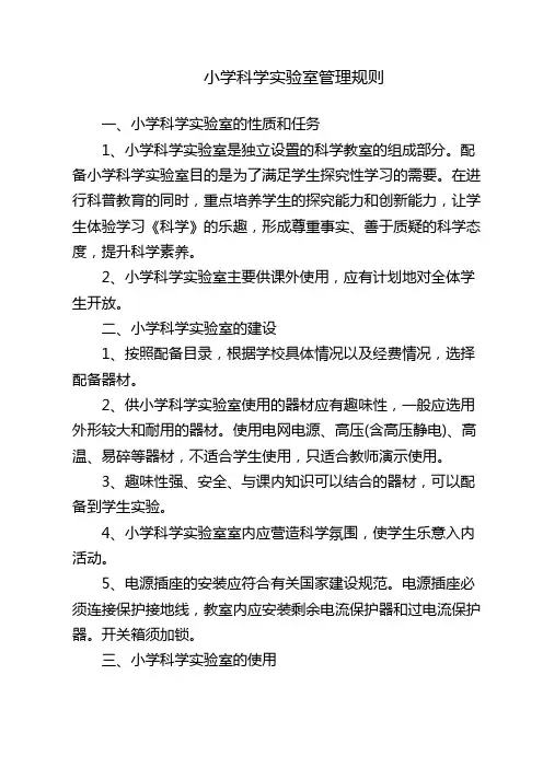 小学科学实验室管理规则