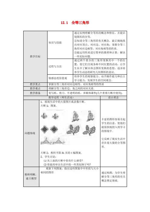 人教版八年级上册数学   12.1全等三角形12.1 全等三角形教案