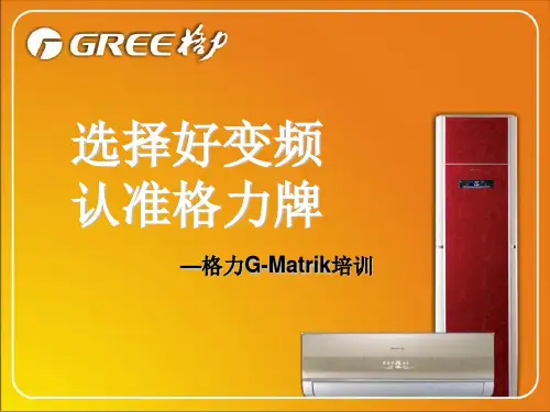 格力变频空调G-Matrik变频知识(2010年培训材料)解读