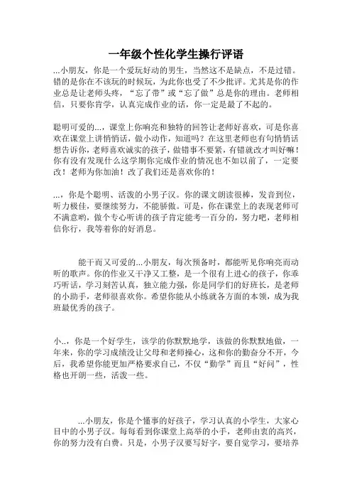 一年级个性化学生操行评语