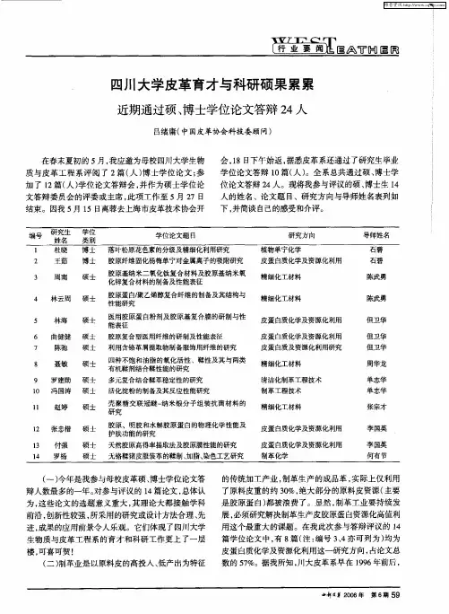四川大学皮革育才与科研硕果累累 近期通过硕、博士学位论文答辩24人