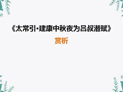 《太常引·建康中秋夜为吕叔潜赋》PPT 图文