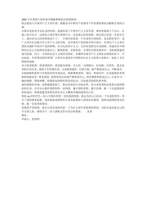 1000字共青团入团申请书模板