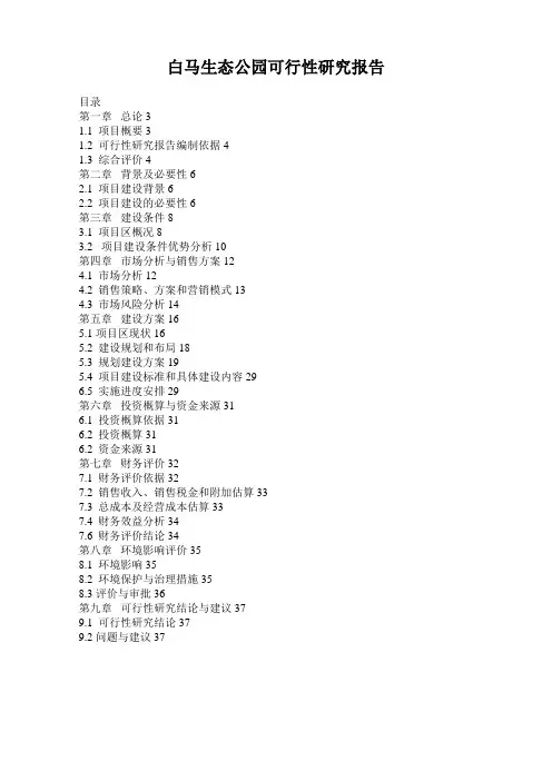 生态公园可行性研究报告