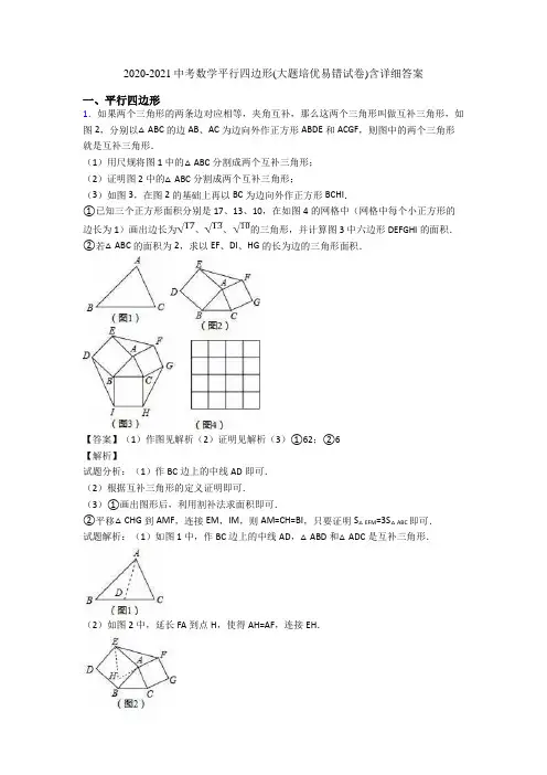 2020-2021中考数学平行四边形(大题培优易错试卷)含详细答案