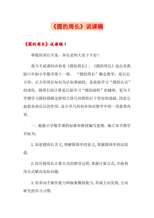 《圆的周长》说课稿