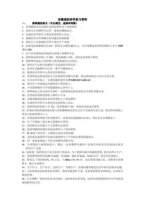 宏微观经济学复习资料