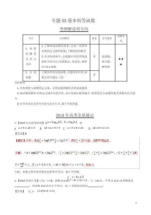 三年高考(2016-2018)数学(理)真题分类解析：专题03-基本初等函数