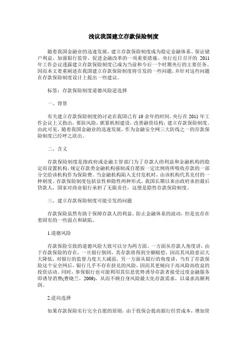 浅议我国建立存款保险制度