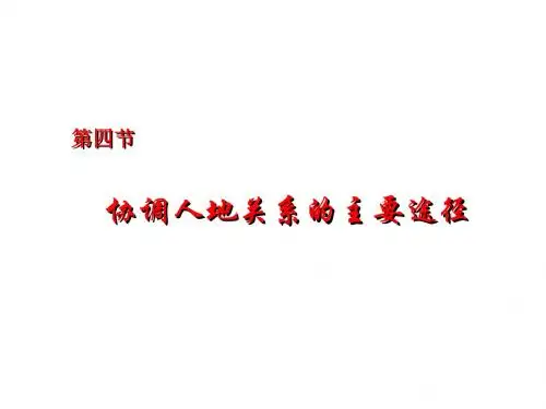 @4.4协调人地关系的主要途径