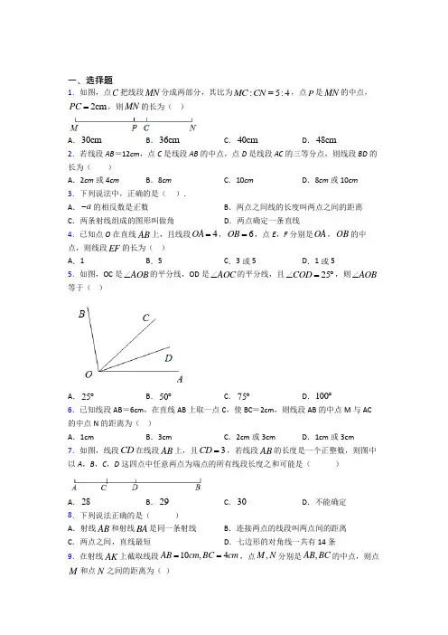 (北师大版)青岛市七年级数学上册第四单元《基本平面图形》测试题(有答案解析)