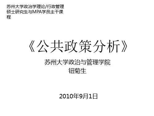 钮菊生《公共政策分析PPT