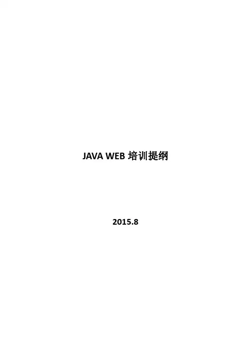 JAVA WEB开发培训提纲