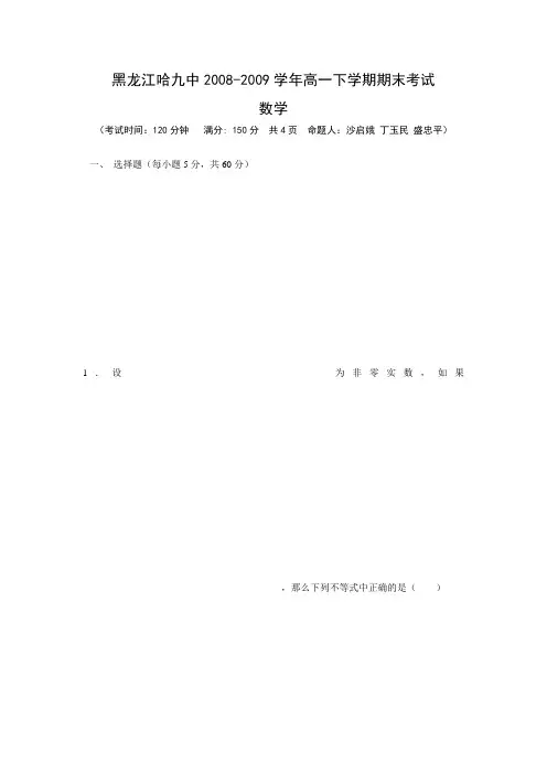 黑龙江哈九中高一下学期期末考试---数学