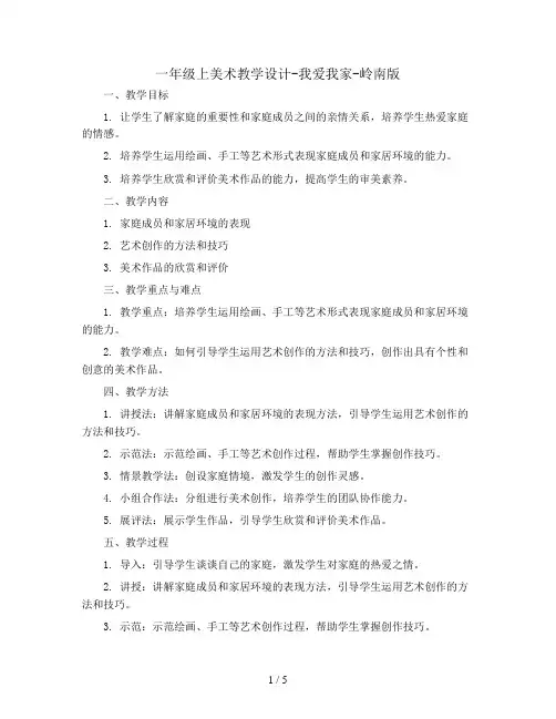 一年级上美术教学设计-我爱我家-岭南版