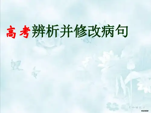 高考病句复习课件 优质课件