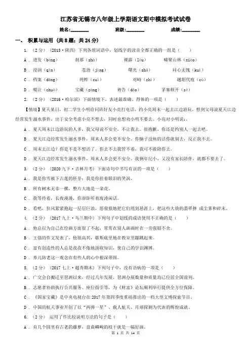 江苏省无锡市八年级上学期语文期中模拟考试试卷