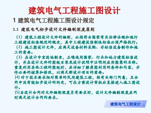 建筑电气工程施工图设计