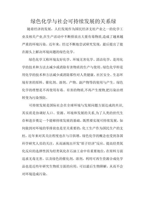 绿色化学与社会可持续发展的关系绿
